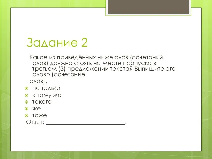 Задание 2 Какое из приведённых ниже слов (сочетаний слов) должно