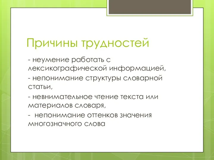 Причины трудностей - неумение работать с лексикографической информацией, - непонимание