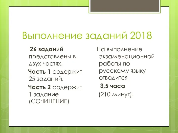 Выполнение заданий 2018 26 заданий представлены в двух частях. Часть