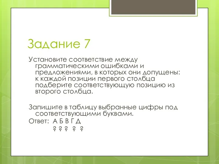 Задание 7 Установите соответствие между грамматическими ошибками и предложениями, в