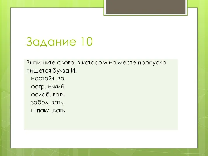 Задание 10