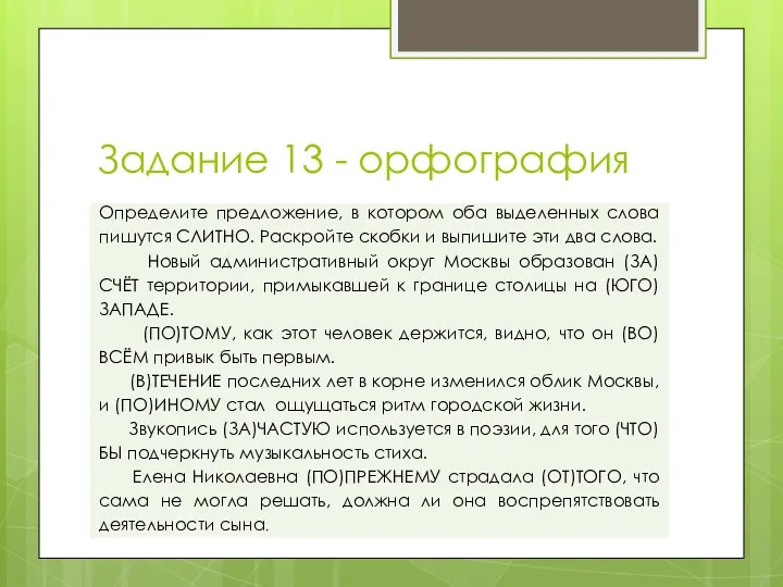 Задание 13 - орфография