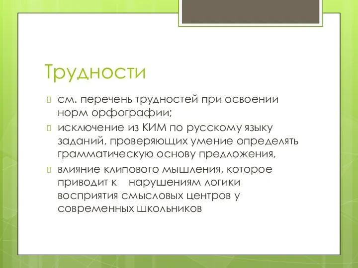 Трудности см. перечень трудностей при освоении норм орфографии; исключение из