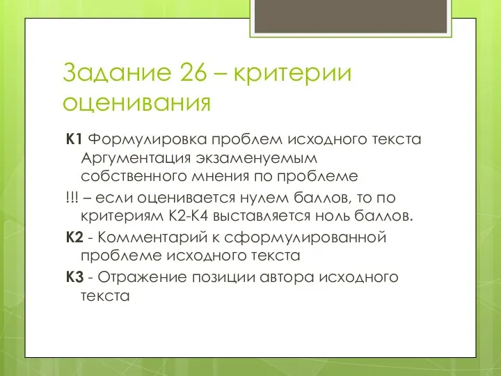 Задание 26 – критерии оценивания К1 Формулировка проблем исходного текста