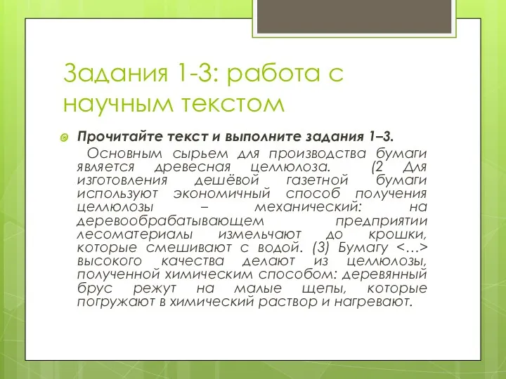 Задания 1-3: работа с научным текстом Прочитайте текст и выполните