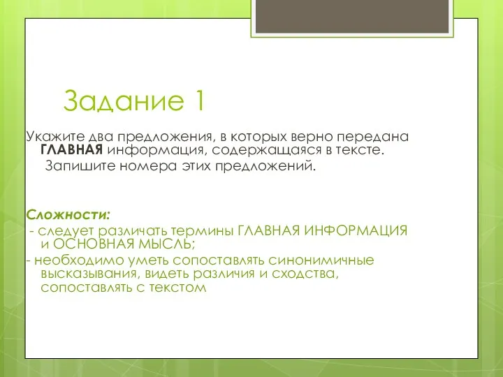 Задание 1 Укажите два предложения, в которых верно передана ГЛАВНАЯ