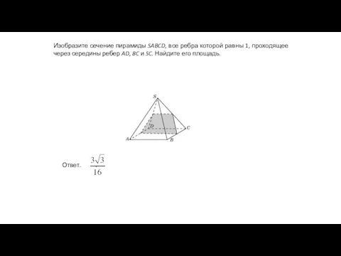 Изобразите сечение пирамиды SABCD, все ребра которой равны 1, проходящее