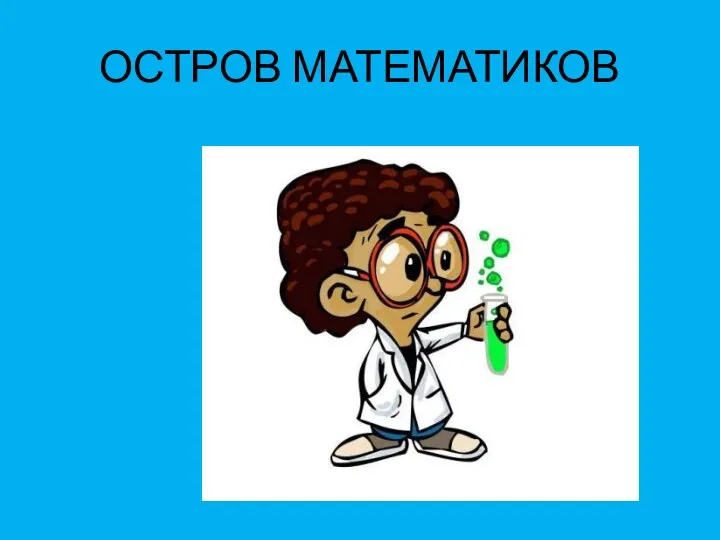 ОСТРОВ МАТЕМАТИКОВ