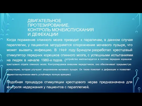 ДВИГАТЕЛЬНОЕ ПРОТЕЗИРОВАНИЕ. КОНТРОЛЬ МОЧЕИСПУСКАНИЯ И ДЕФЕКАЦИИ Когда поражение спинного мозга