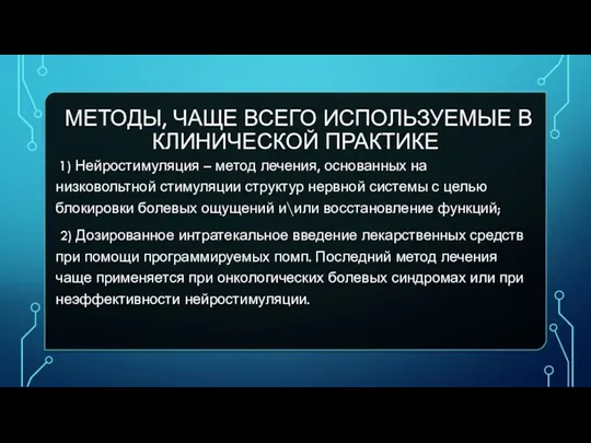 МЕТОДЫ, ЧАЩЕ ВСЕГО ИСПОЛЬЗУЕМЫЕ В КЛИНИЧЕСКОЙ ПРАКТИКЕ 1) Нейростимуляция –