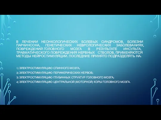 В ЛЕЧЕНИИ НЕОНКОЛОГИЧЕСКИХ БОЛЕВЫХ СИНДРОМОВ, БОЛЕЗНИ ПАРКИНСОНА, ГЕНЕТИЧЕСКИХ НЕВРОЛОГИЧЕСКИХ ЗАБОЛЕВАНИЯХ, ПОВРЕЖДЕНИЙ ГОЛОВНОГО МОЗГА