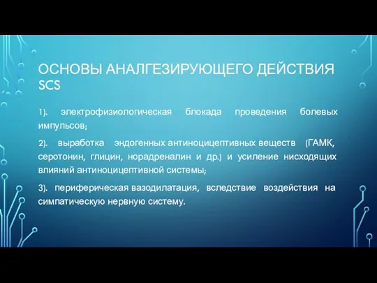 ОСНОВЫ АНАЛГЕЗИРУЮЩЕГО ДЕЙСТВИЯ SCS 1). электрофизиологическая блокада проведения болевых импульсов;