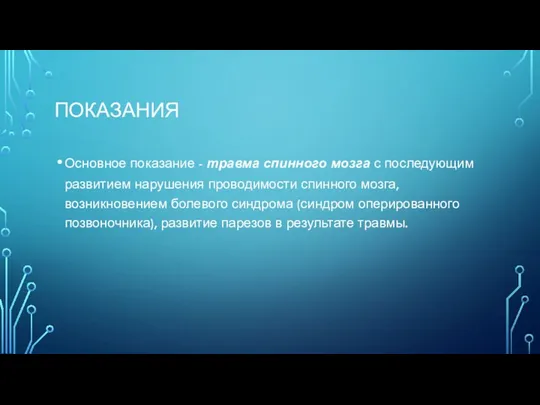 ПОКАЗАНИЯ Основное показание - травма спинного мозга с последующим развитием нарушения проводимости спинного