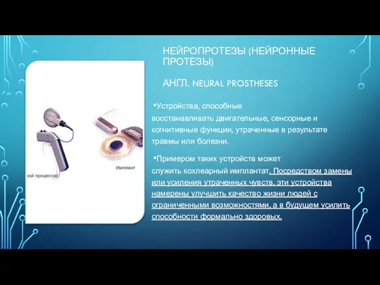 НЕЙРОПРОТЕЗЫ (НЕЙРОННЫЕ ПРОТЕЗЫ) АНГЛ. NEURAL PROSTHESES Устройства, способные восстанавливать двигательные,