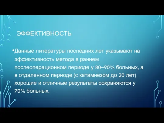 ЭФФЕКТИВНОСТЬ Данные литературы последних лет указывают на эффективность метода в раннем послеоперационном периоде