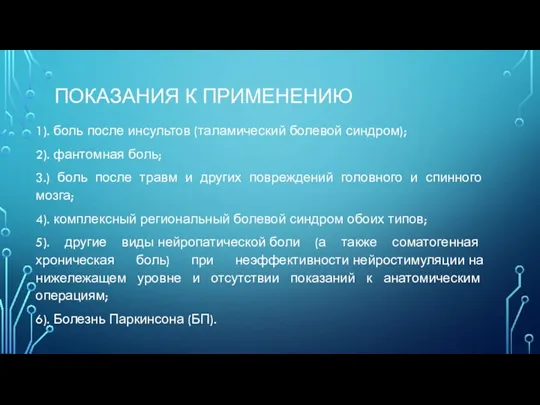 ПОКАЗАНИЯ К ПРИМЕНЕНИЮ 1). боль после инсультов (таламический болевой синдром); 2). фантомная боль;