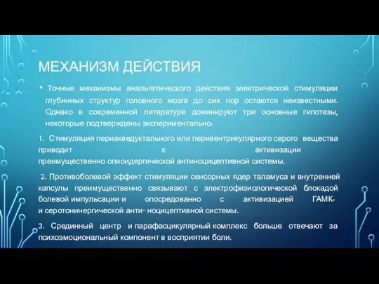 МЕХАНИЗМ ДЕЙСТВИЯ Точные механизмы анальгетического действия электрической стимуляции глубинных структур