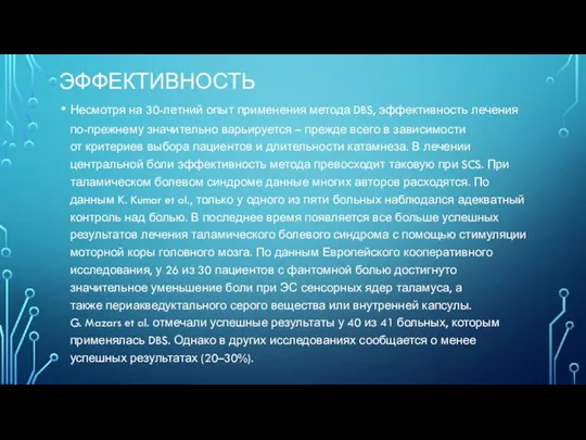 ЭФФЕКТИВНОСТЬ Несмотря на 30-летний опыт применения метода DBS, эффективность лечения