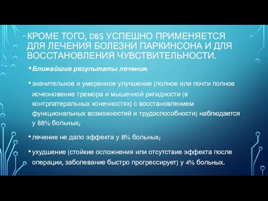 КРОМЕ ТОГО, DBS УСПЕШНО ПРИМЕНЯЕТСЯ ДЛЯ ЛЕЧЕНИЯ БОЛЕЗНИ ПАРКИНСОНА И