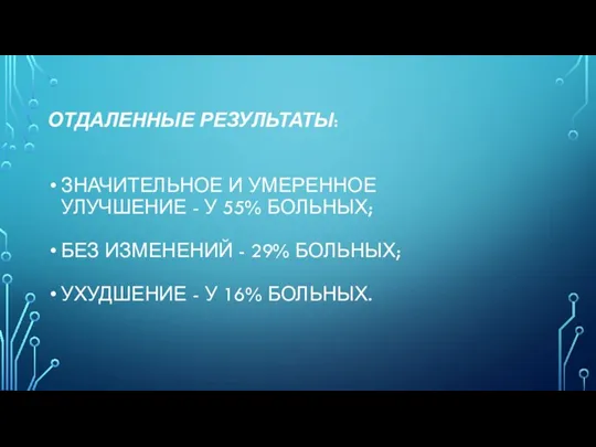 ОТДАЛЕННЫЕ РЕЗУЛЬТАТЫ: ЗНАЧИТЕЛЬНОЕ И УМЕРЕННОЕ УЛУЧШЕНИЕ - У 55% БОЛЬНЫХ;