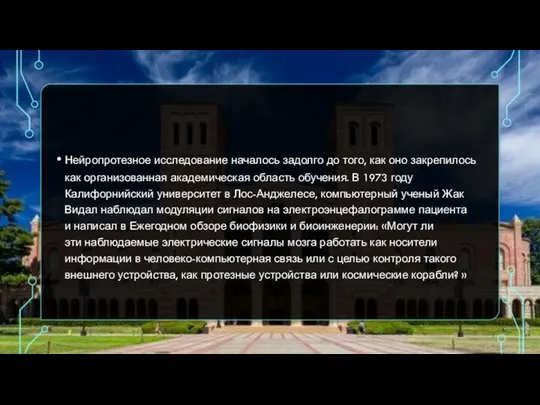 Нейропротезное исследование началось задолго до того, как оно закрепилось как