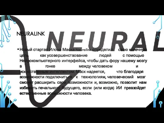NEURALINK Новый стартап Илона Маска Neuralink определил свою конечную цель как усовершенствование людей