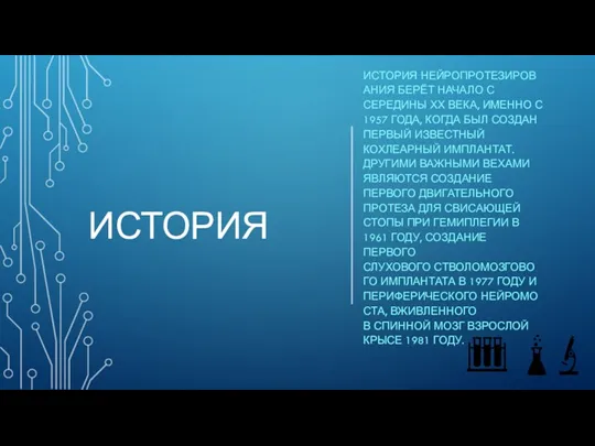 ИСТОРИЯ ИСТОРИЯ НЕЙРОПРОТЕЗИРОВАНИЯ БЕРЁТ НАЧАЛО С СЕРЕДИНЫ ХХ ВЕКА, ИМЕННО С 1957 ГОДА,