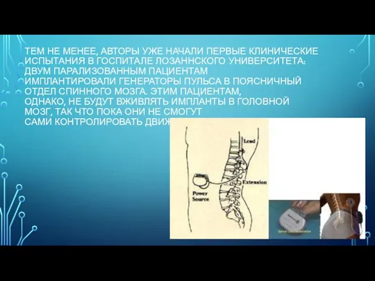 ТЕМ НЕ МЕНЕЕ, АВТОРЫ УЖЕ НАЧАЛИ ПЕРВЫЕ КЛИНИЧЕСКИЕ ИСПЫТАНИЯ В