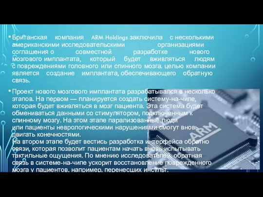 Британская компания ARM Holdings заключила с несколькими американскими исследовательскими организациями