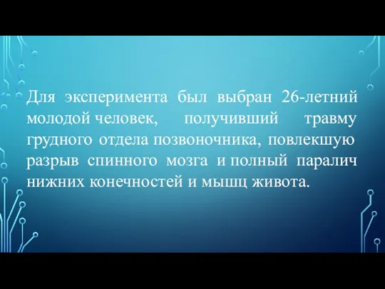 Для эксперимента был выбран 26-летний молодой человек, получивший травму грудного