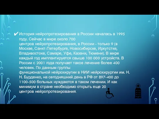 История нейропротезирования в России началась в 1995 году. Сейчас в мире около 700