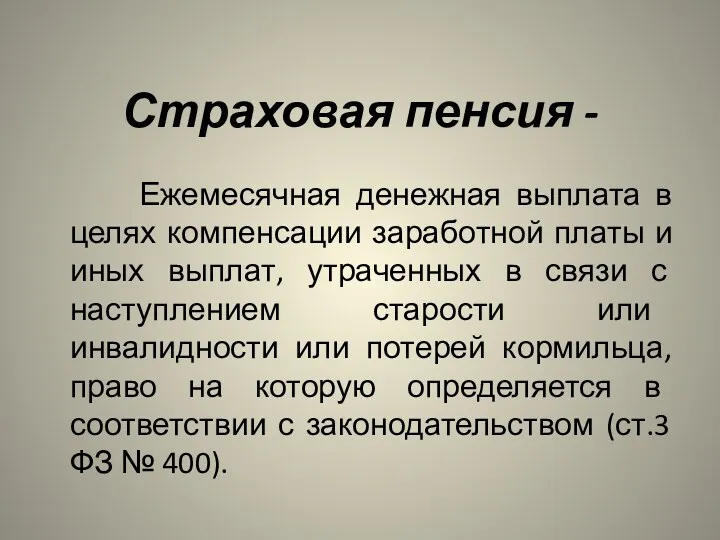 Страховая пенсия - Ежемесячная денежная выплата в целях компенсации заработной