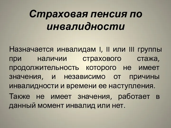 Страховая пенсия по инвалидности Назначается инвалидам I, II или III