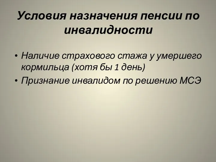 Условия назначения пенсии по инвалидности Наличие страхового стажа у умершего