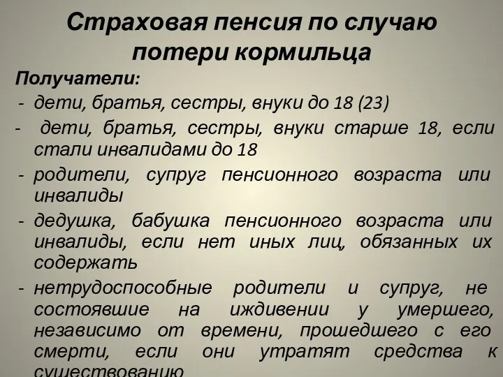 Страховая пенсия по случаю потери кормильца Получатели: дети, братья, сестры,