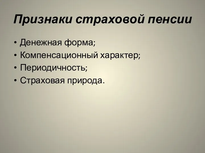 Признаки страховой пенсии Денежная форма; Компенсационный характер; Периодичность; Страховая природа.