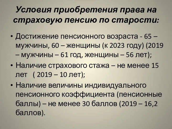 Условия приобретения права на страховую пенсию по старости: Достижение пенсионного