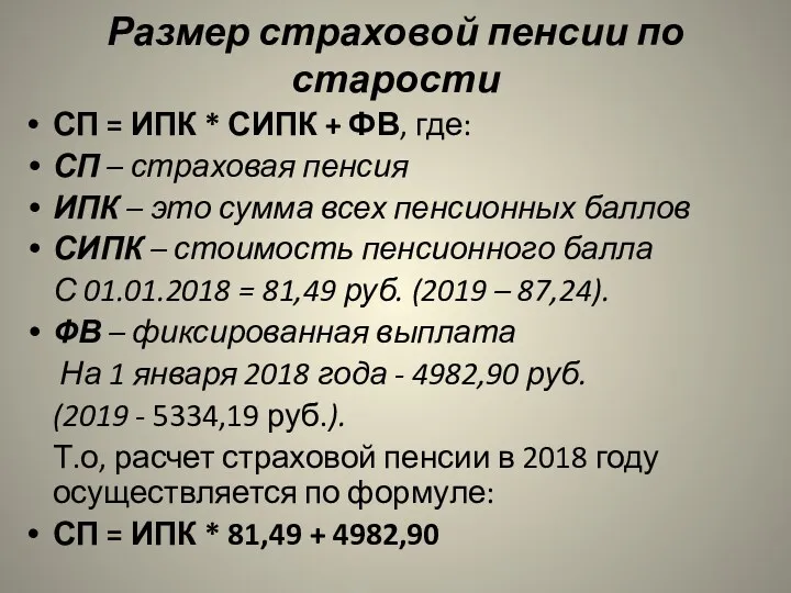 Размер страховой пенсии по старости СП = ИПК * СИПК