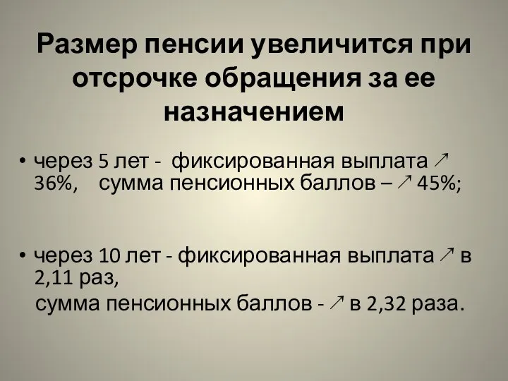 Размер пенсии увеличится при отсрочке обращения за ее назначением через