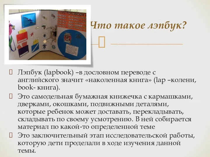 Лэпбук (lapbook) –в дословном переводе с английского значит «наколенная книга»