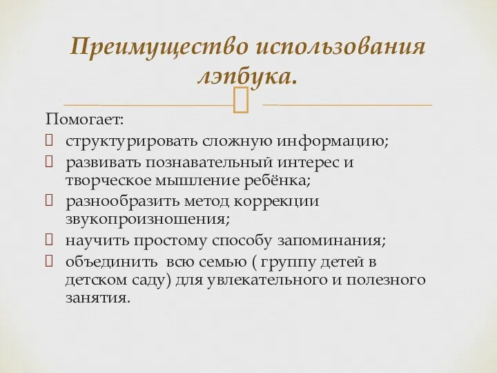 Помогает: структурировать сложную информацию; развивать познавательный интерес и творческое мышление