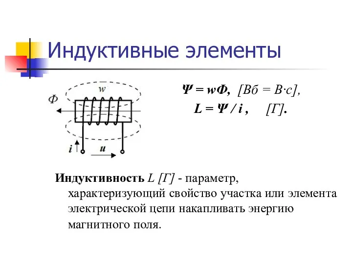 Индуктивные элементы Индуктивность L [Г] - параметр, характеризующий свойство участка