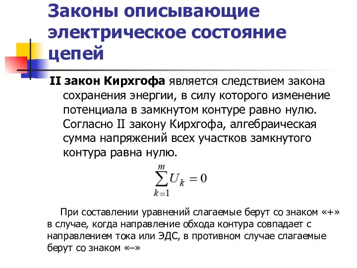 Законы описывающие электрическое состояние цепей II закон Кирхгофа является следствием