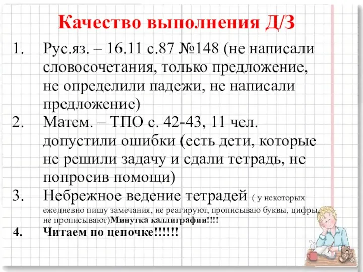 Качество выполнения Д/З Рус.яз. – 16.11 с.87 №148 (не написали