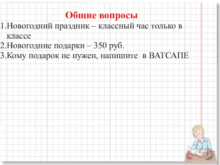 Общие вопросы Новогодний праздник – классный час только в классе