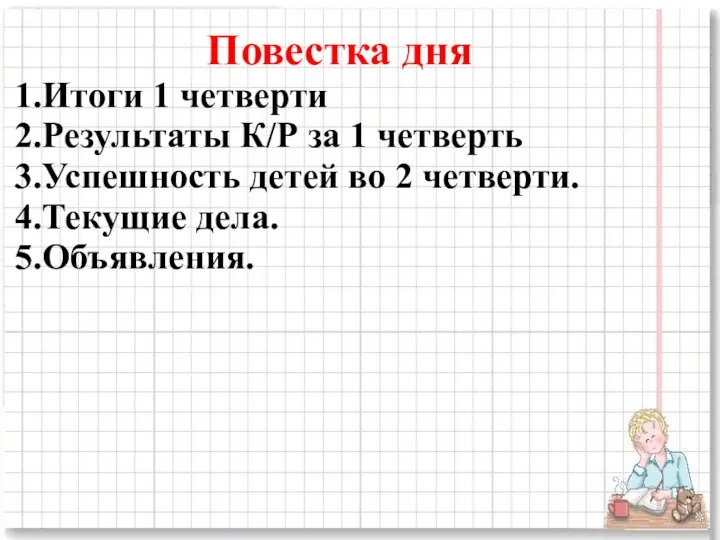 Повестка дня Итоги 1 четверти Результаты К/Р за 1 четверть