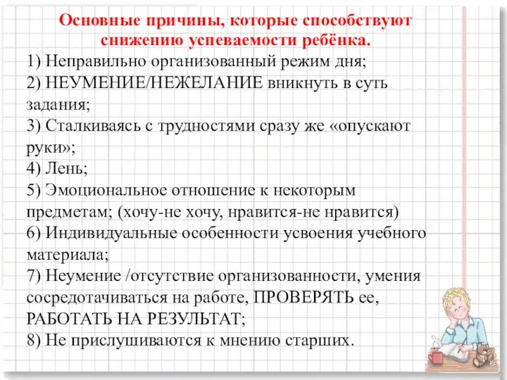 Основные причины, которые способствуют снижению успеваемости ребёнка. 1) Неправильно организованный