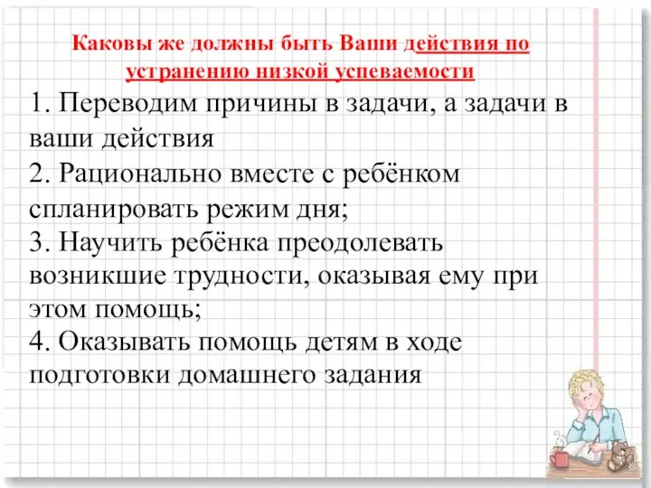 Каковы же должны быть Ваши действия по устранению низкой успеваемости