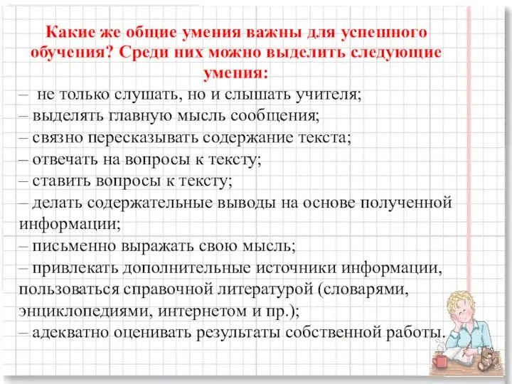 Какие же общие умения важны для успешного обучения? Среди них