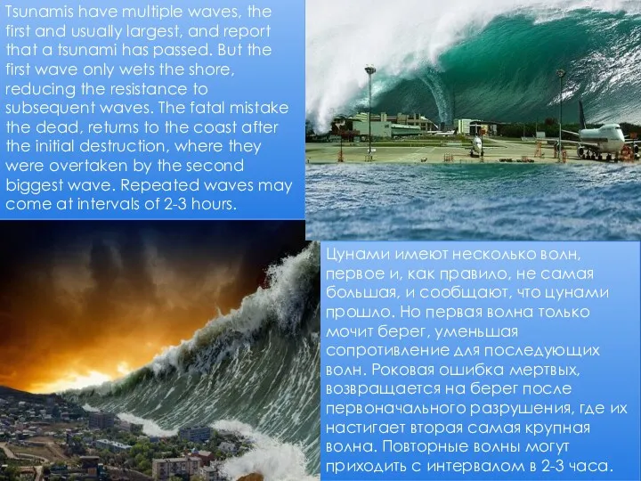 Tsunamis have multiple waves, the first and usually largest, and